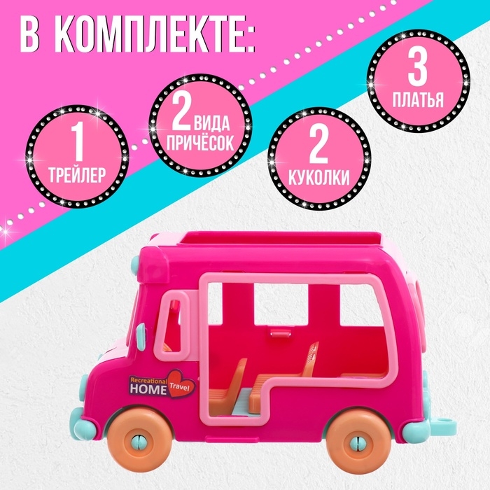 Игровой набор &laquo;Модное путешествие&raquo;: трейлер для путешествий, аксессуары, куклы, МИКС