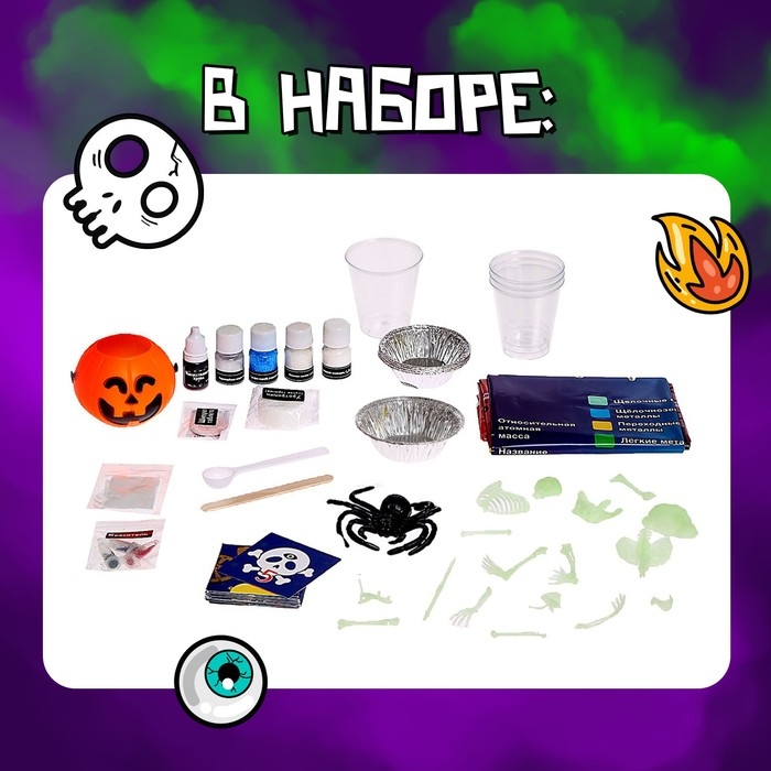 Набор для опытов «Мир ужасов» Набор для опытов «Мир ужасов»