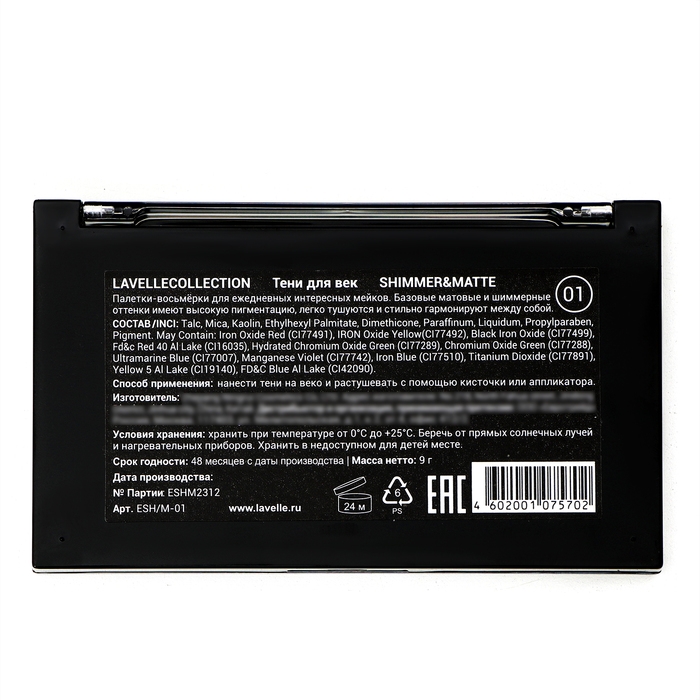 Тени для век &laquo;SHIMMER&MATTE&raquo; LavelleCollection тон 01