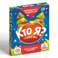 Новогодняя настольная игра &laquo;Новый год:Кто Я?&raquo;, 50 карт, 10+