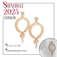 Новый год! Символ года 2025! Серьги металл &laquo;Змея&raquo; плетение, цепь, цвет золото