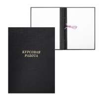 Папка "Курсовая работа" А4, бумвинил, гребешки/сутаж, без бумаги, цвет чёрный (вместимость до 300 листов) Папка "Курсовая работа" А4, бумвинил, гребешки/сутаж, без бумаги, цвет чёрный (вместимость до 300 листов)