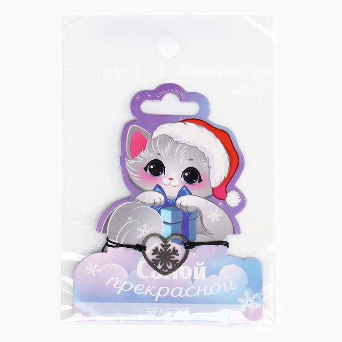 Браслет новогодний &laquo;Самой прекрасной&raquo;, на Новый год, 7 х 9 см