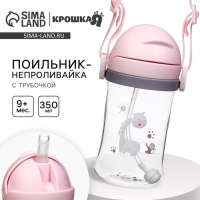 Поильник - непроливайка детский с силиконовой трубочкой и грузиком, от 9 мес., 350 мл., на ленте, цвет розовый, Крошка Я Поильник - непроливайка детский с силиконовой трубочкой и грузиком, от 9 мес., 350 мл., на ленте, цвет розовый, Крошка Я