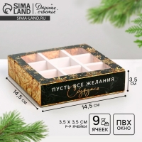 Коробка под 9 конфет с ячейками &laquo;Снежинка&raquo; 14,5 х 14,5 х 3,5 см, Новый год