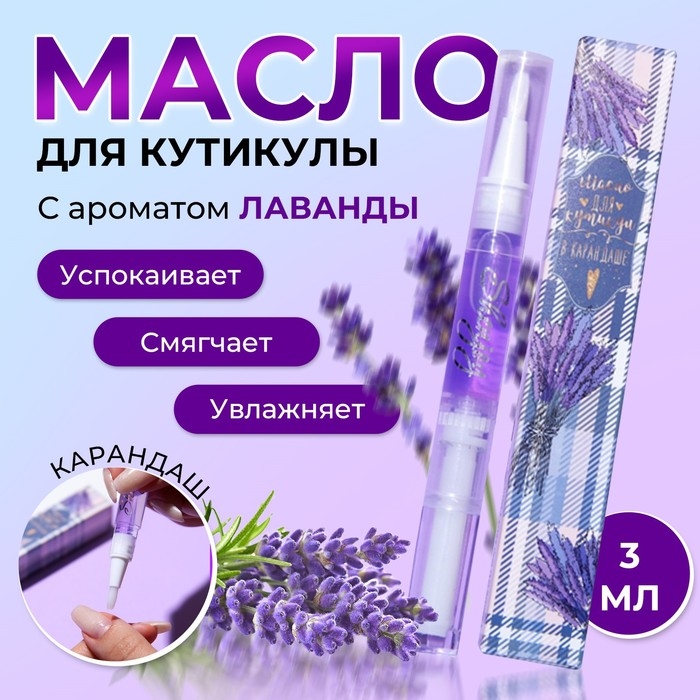Масло для кутикулы в карандаше «Лаванда» Масло для кутикулы в карандаше «Лаванда»