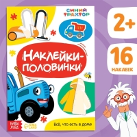 Наклейки-половинки «Всё, что есть в доме», Синий трактор Наклейки-половинки «Всё, что есть в доме», Синий трактор