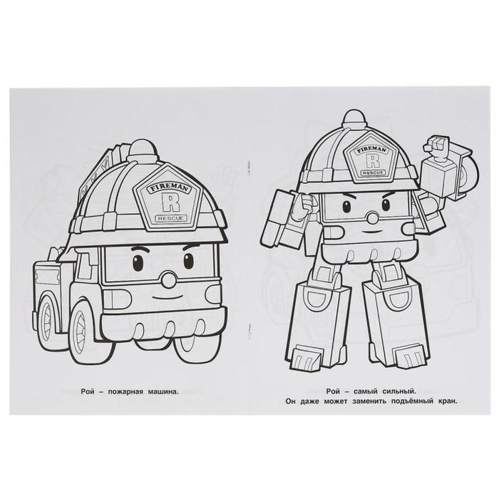 Первая раскраска &laquo;Команда спасателей. Робокар Поли&raquo;,16 стр., А4