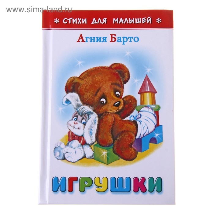 &laquo;Игрушки&raquo;, Барто А. Л.