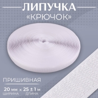 Липучка &laquo;Крючок&raquo;, 20 мм &times; 25 &plusmn; 1 м, цвет белый