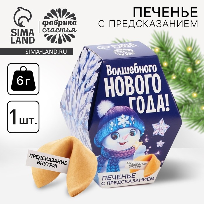 Новый год! Печенье с предсказаниями &laquo;Снеговик&raquo;, 6 г.