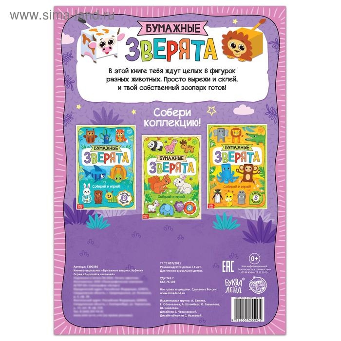 Книжка- вырезалка &laquo;Бумажные зверята. Кубики&raquo;, 20 стр., формат А4, 8 поделок