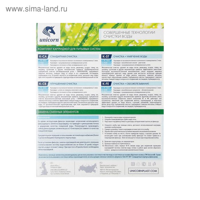 Комплект картриджей Unicorn K-ST, Комплект картриджей Unicorn K-ST, "PS-10. FCST-10. FCA-10", очистка+умягчения воды