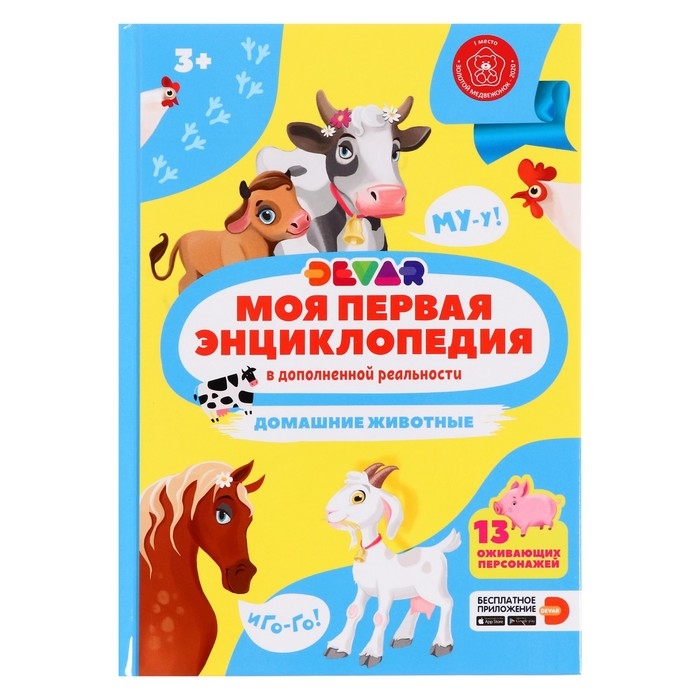 Моя первая энциклопедия «Домашние животные», твёрдый переплёт, 48 стр. Моя первая энциклопедия «Домашние животные», твёрдый переплёт, 48 стр.
