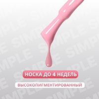 Гель лак для ногтей &laquo;SIMPLE&raquo;, 3-х фазный, 10 мл, LED/UV, цвет розовый (143)