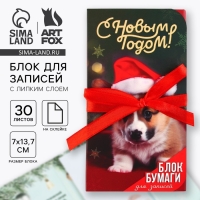 Новый год. Блок для записей с липким слоем &laquo;С Новым Годом!&raquo;, 30 листов