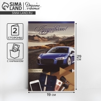 Открытка поздравительная «Поздравляю!», машина, 19 х 29 см Открытка поздравительная «Поздравляю!», машина, 19 х 29 см