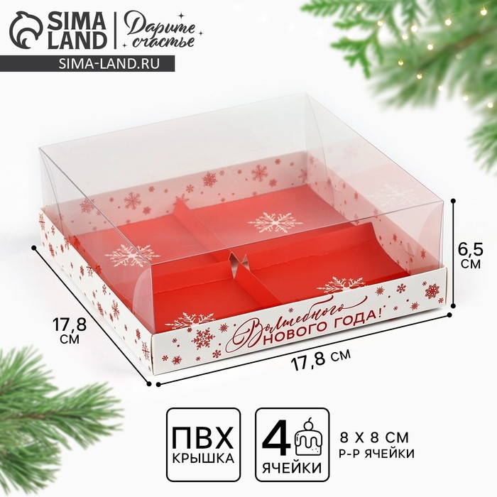 Коробка для для муссовых пирожных &laquo;Волшебного Нового года&raquo;, 17.8 х 17.8 х 6.5 см, Новый год