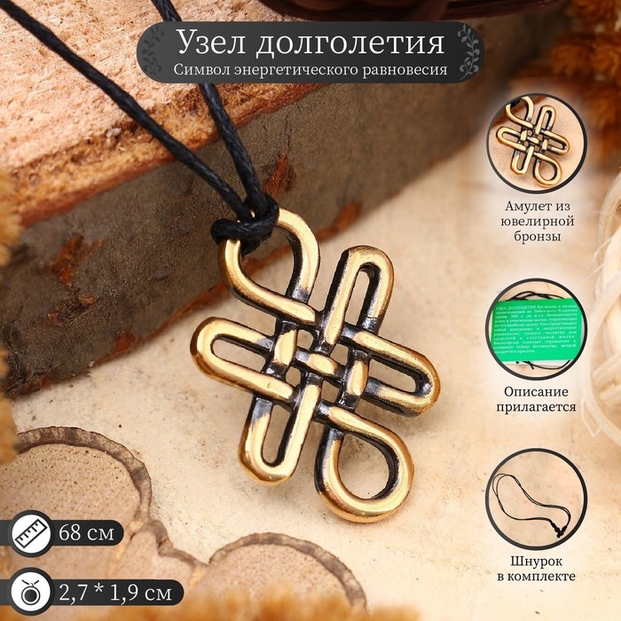 Амулет &laquo;Узел долголетия&raquo; (символ энергетического равновесия), 68см