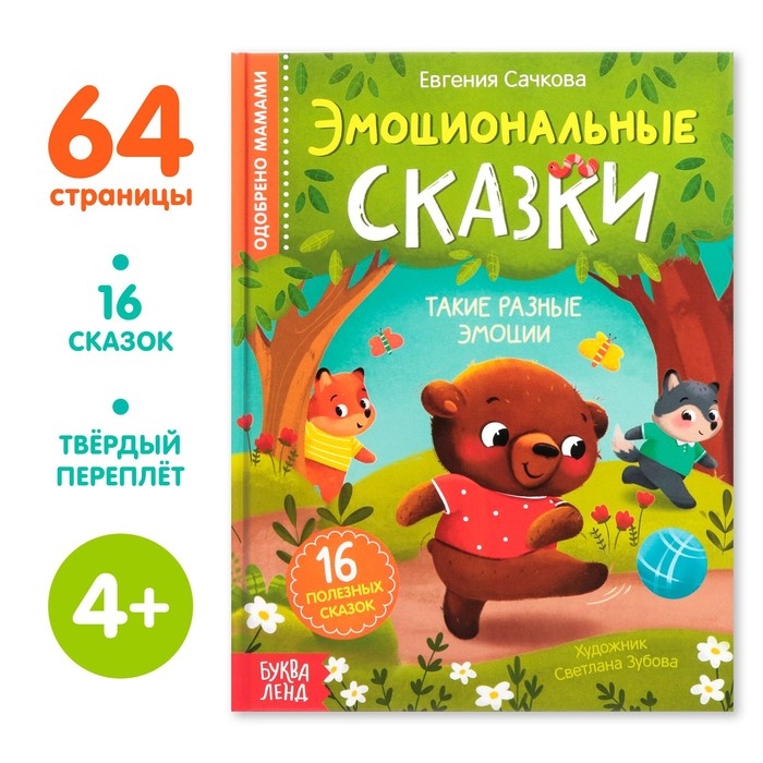 Книга в твёрдом переплёте &laquo;Эмоциональные сказки&raquo;, 64 стр.