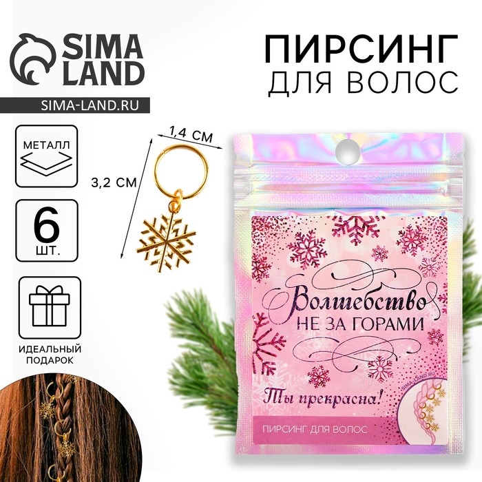 Пирсинг для волос новогодний &laquo;Волшебство не за горами&raquo; на Новый год, 6 шт