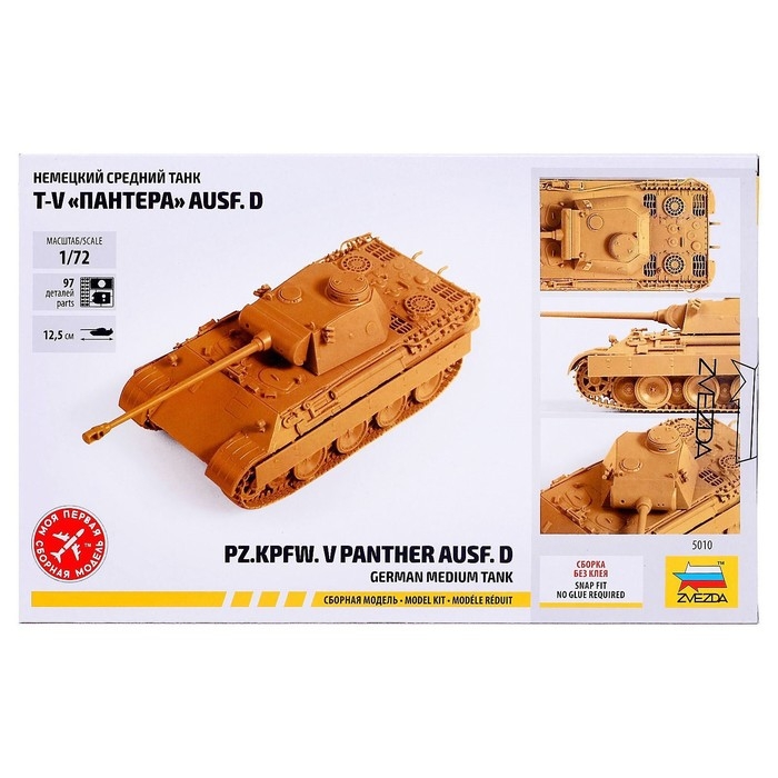 Сборная модель &laquo;Немецкий средний танк T-V Пантера&raquo; Звезда, 1/72, (5010)