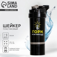 Шейкер пластиковый &laquo;Гори&raquo;, 500 мл