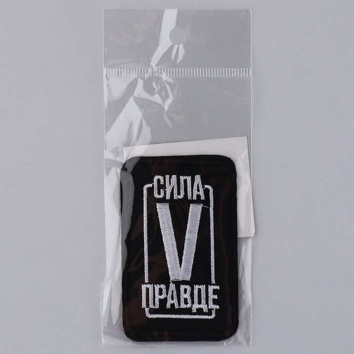 Термонаклейка на одежду &laquo;Сила в правде&raquo;, 7,2 х 4,2 см