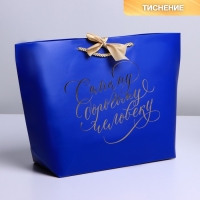 Пакет подарочный, упаковка, &laquo;Дорогому человеку&raquo;, 26 х 25 х 11 см