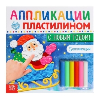 Аппликации пластилином «С Новым годом!», 12 стр., 5 аппликаций Аппликации пластилином «С Новым годом!», 12 стр., 5 аппликаций