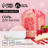 Соль для ванны &laquo;Верь в мечту!&raquo;, 300 г, аромат малинового чизкейка, Новый Год