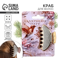 Краб для волос новогодний &laquo;Сказочного года&raquo;, на Новый год, 4 х 6,4 см