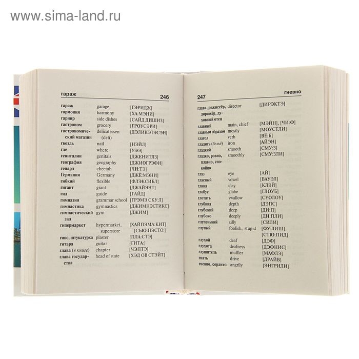 &laquo;Англо-русский &mdash; русско-английский словарь с произношением&raquo;, Матвеев С. А.