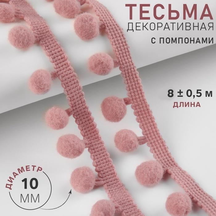 Тесьма декоративная с помпонами, 25 &plusmn; 5 мм, 8 &plusmn; 0,5 м, цвет пудровый