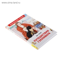 &laquo;Путешествия Гулливера&raquo;, Свифт Дж.