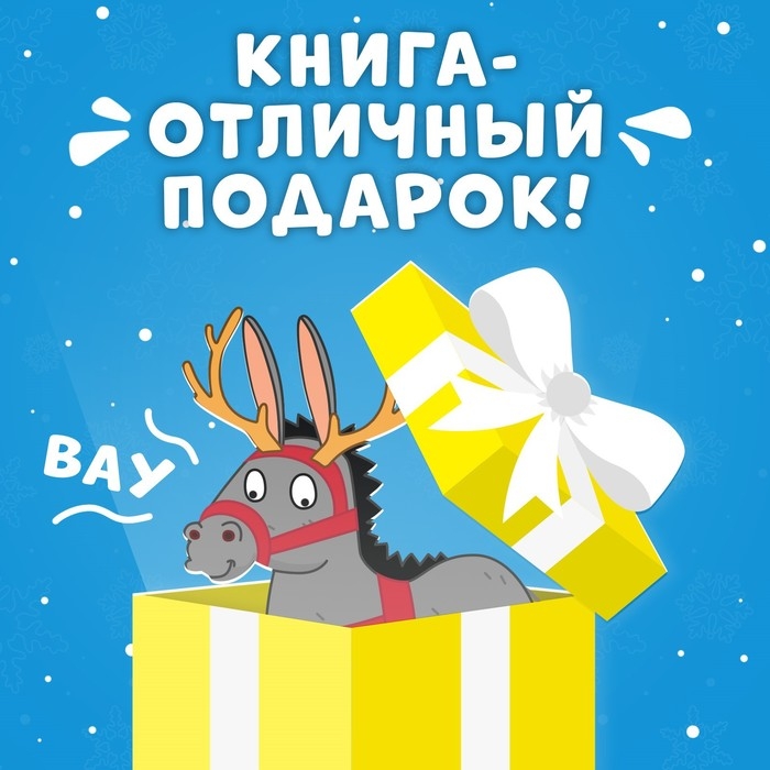 Книжка-панорамка 3D &laquo;Новогоднее чудо с Синим трактором&raquo;, 12 стр., Синий трактор