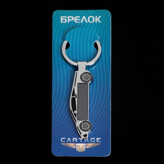 Брелок для ключей Cartage, Брелок для ключей Cartage, "Спорткар", металл, хром