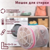 Мешок для стирки белья с диском Доляна, 15&times;15&times;13 см, двухслойный, крупная сетка, диск белый