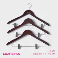 Плечики - вешалки для брюк и юбок Доляна, 44,5&times;24 см, 3 шт, с зажимами, деревянная сорт В, цвет коричневый
