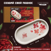 Набор для создания поддона из гипса с сухоцветами &laquo;Овал&raquo;