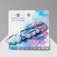 Булавка-оберег «От сглаза» 6см, цвет бело-синий в серебре Булавка-оберег «От сглаза» 6см, цвет бело-синий в серебре