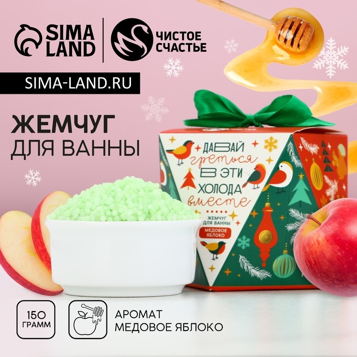 Жемчуг для ванны &laquo;Давай греться&raquo;, 150 г, аромат медового яблока, Новый Год