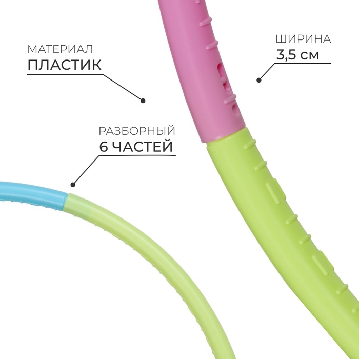Обруч разборный 61 см, 6 секций Обруч разборный 61 см, 6 секций