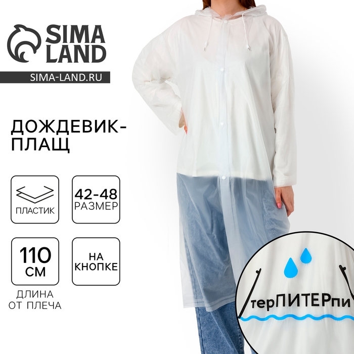 Дождевик взрослый плащ &laquo;терПИТЕРпи&raquo;, размер 42-48, цвет белый
