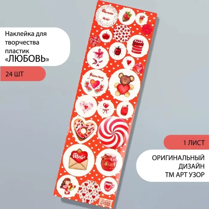 Наклейка для декора &laquo;Арт Узор. Любовь&raquo;, на листе, пластик, 6.5&times;19 см