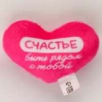 Мягкая игрушка, сердце &laquo;Счастье быть рядом с тобой&raquo;, 8&times;6 см