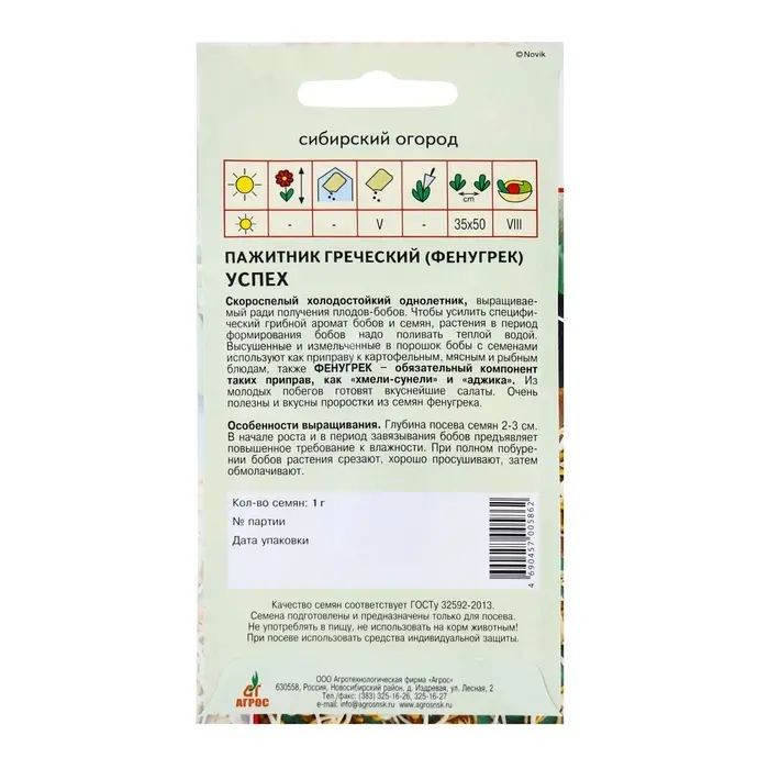 Семена Пажитник, &laquo;Успех&raquo;, 1 г, &laquo;Агрос&raquo;
