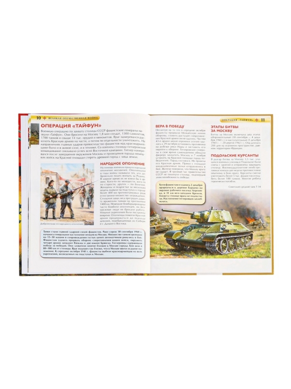 Детская энциклопедия "Великая Отечественная война"
