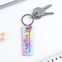 Брелок для ключей акриловый, пластина &laquo;Милая&raquo;, 8 х 2 см