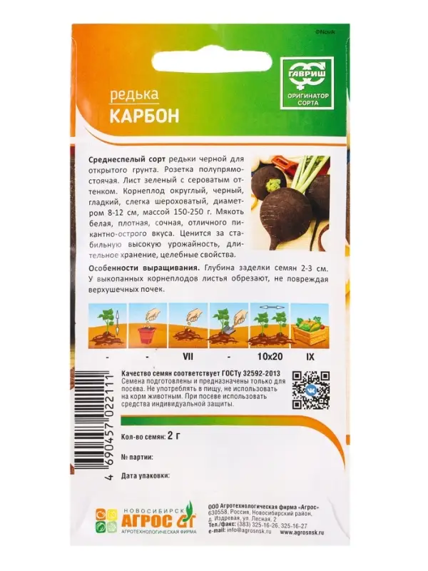 Семена Редька черная "Карбон" 2 г